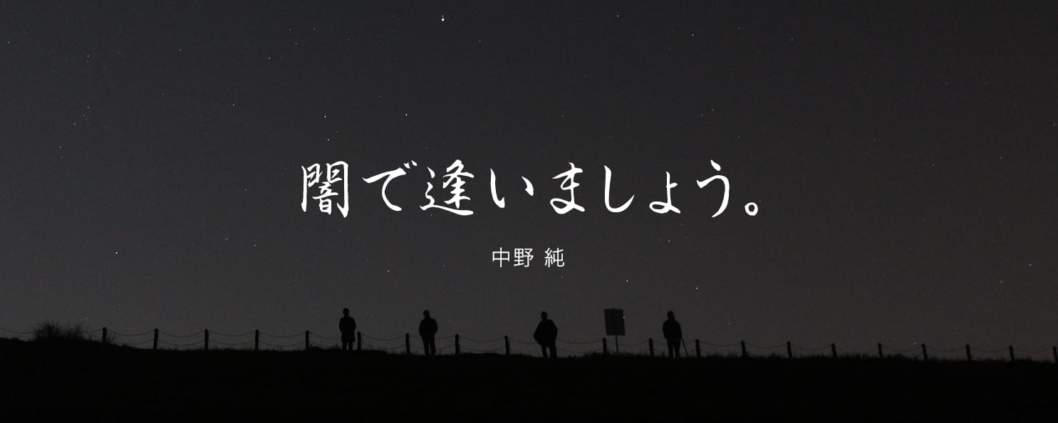 闇で逢いましょう さんたつ By 散歩の達人