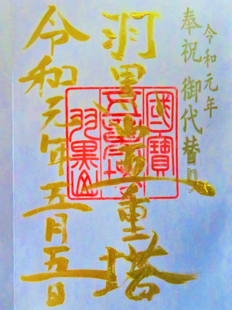 ５の付く日にいただける金文字のご朱印は、11月25日までの期間限定。