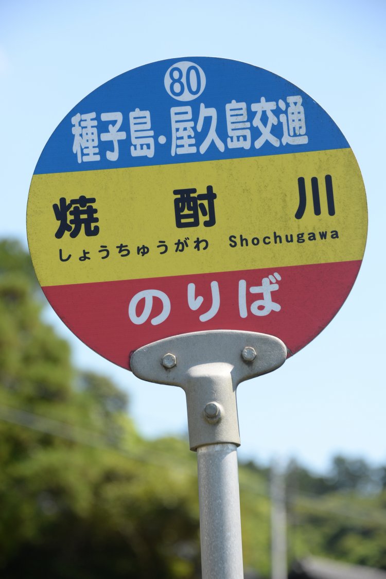 家で作った焼酎に課税されたので、やむなく流した川の名前とか。