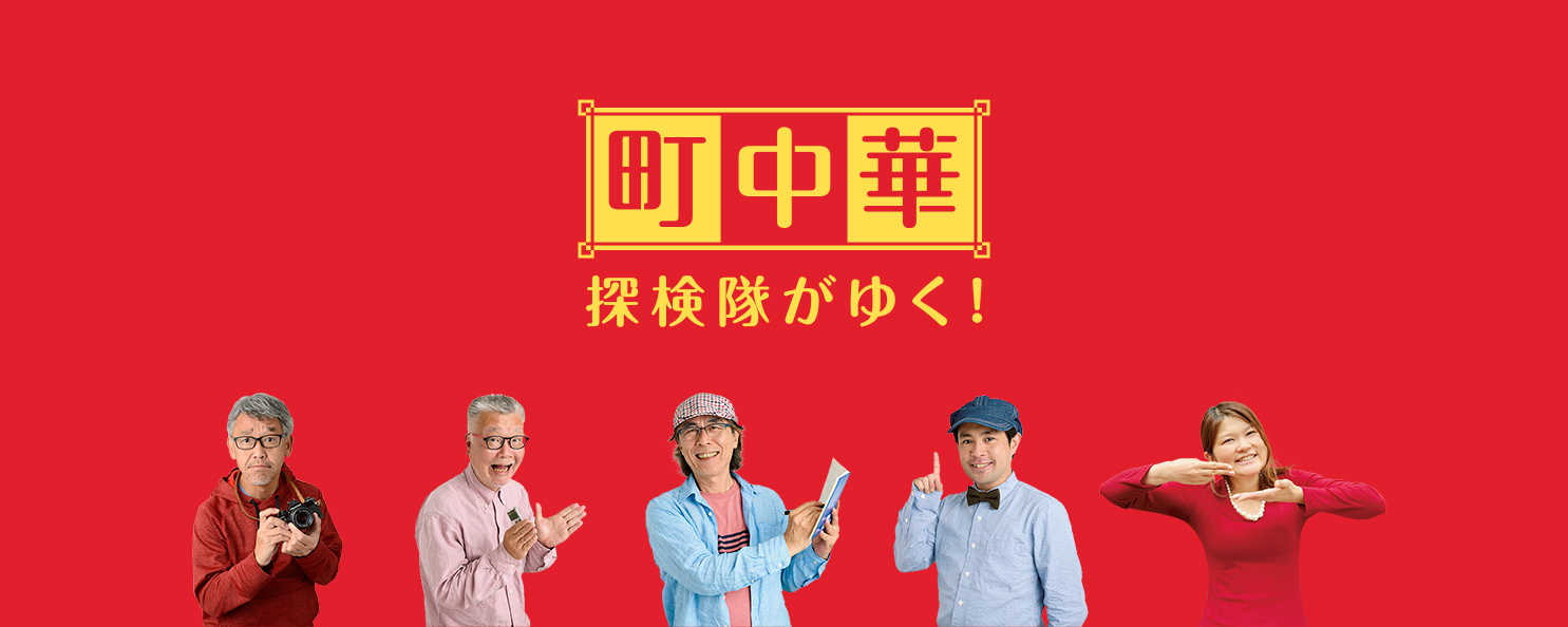町中華探検隊がゆく！｜さんたつ by 散歩の達人