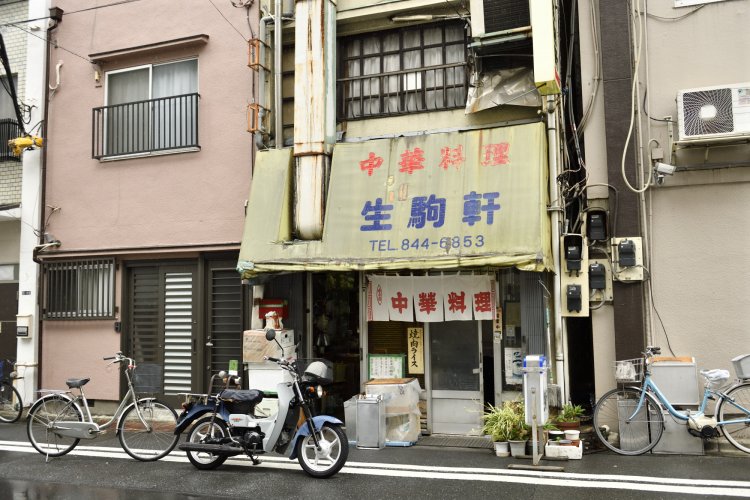 生駒軒（いこまけん）