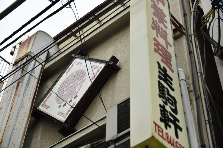 全店共通「生駒軒」の丸ロゴを外看板に発見。店名自体が登録商標になっている。