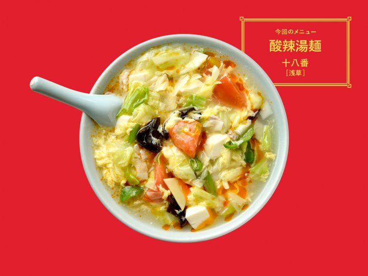 第1回 「酸辣湯麺」／十八番［浅草］