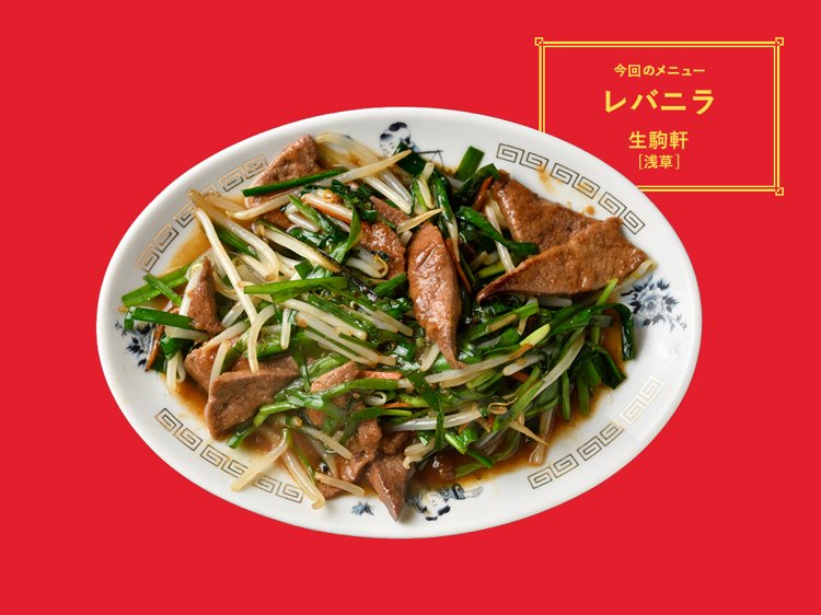 第2回 「レバニラ」／生駒軒［浅草］