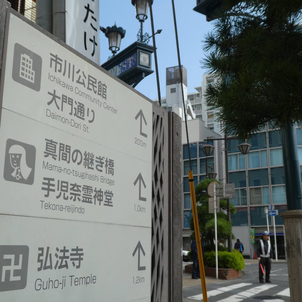千葉県・市川市の気になる地名さんぽ　～難読地名を追う！～