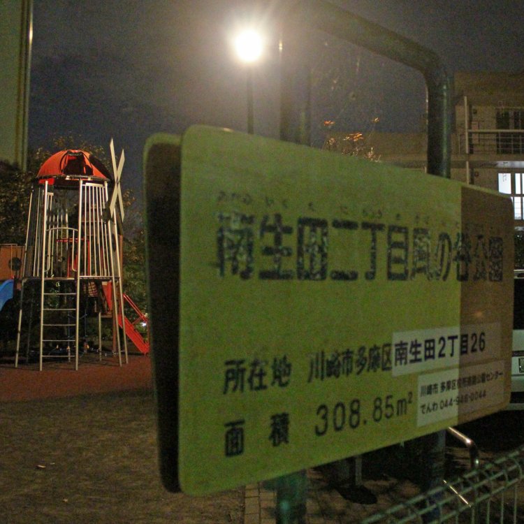 南生田二丁目風の谷公園