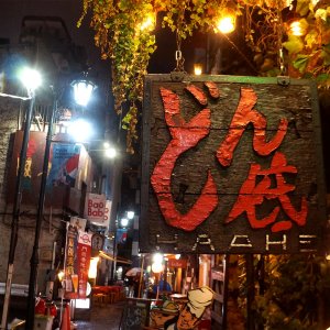 新宿『どん底』～黒澤明や三島由紀夫が愛した、文化の街・新宿の老舗～