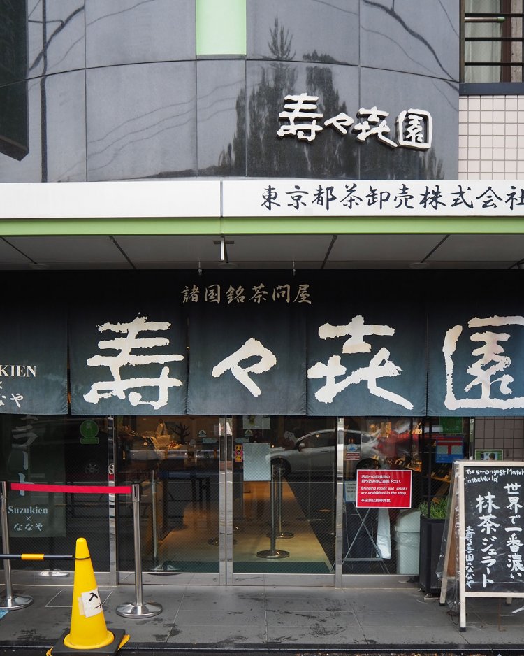 壽々喜園 浅草本店（すずきえん あさくさほんてん）