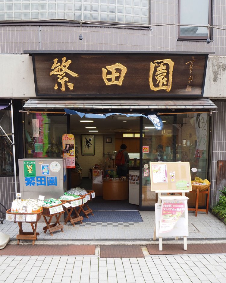 繁田園本店