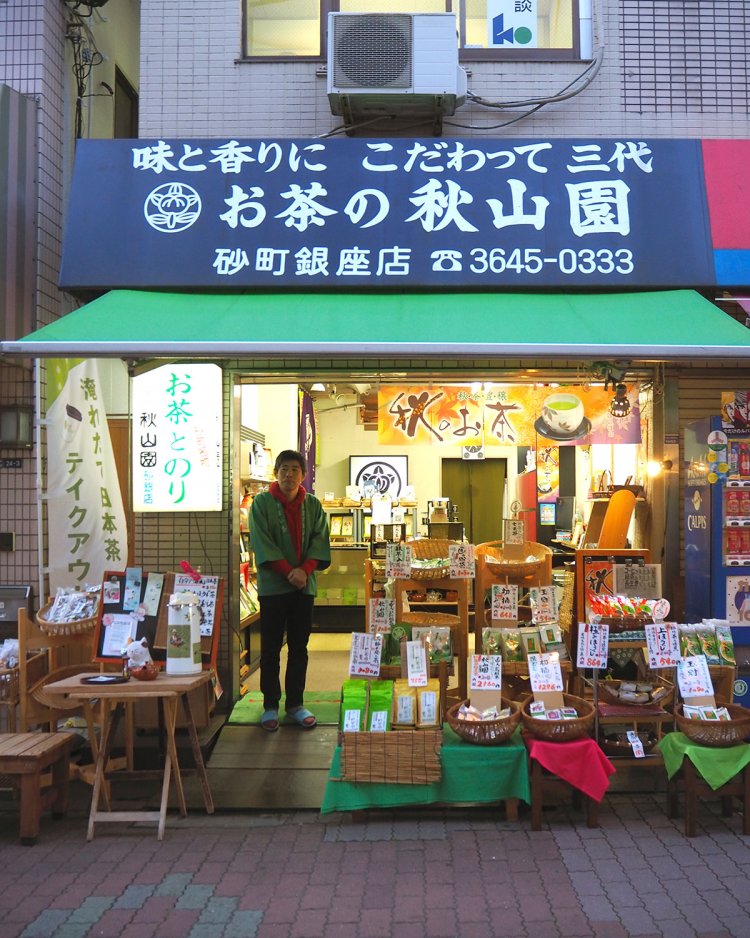 お茶の秋山園 砂町銀座店