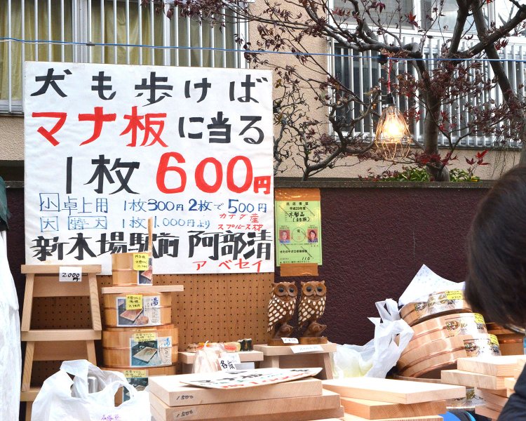 インパクトのある看板はまな板の店。