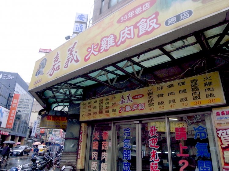 嘉義車頭火雞肉飯