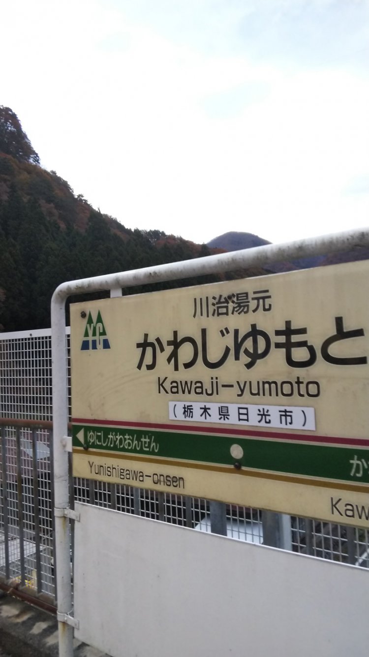 川治湯元駅が最寄り駅。天気は微妙。