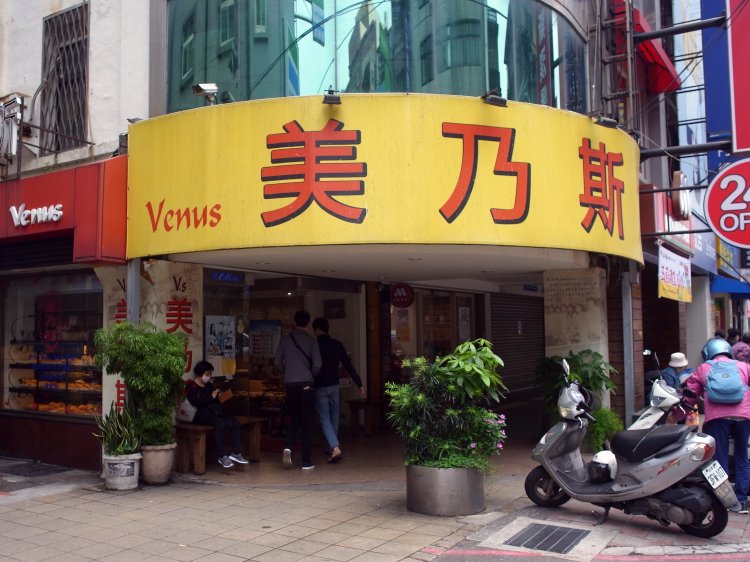 新美乃斯食品行（シンメイナイスーシーピンハン）