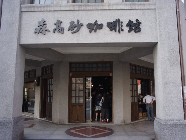 森高砂咖啡（センガオシャーカーフェィ）