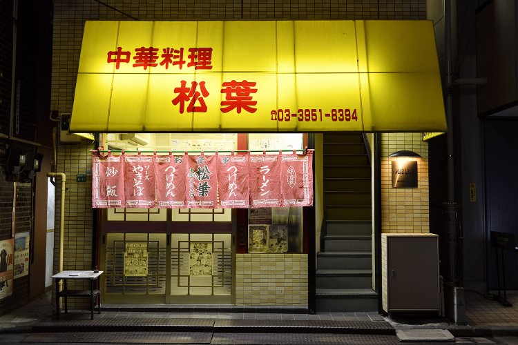 松葉（まつば）