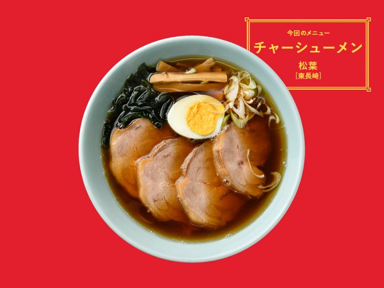 第3回「チャーシューメン」／松葉［東長崎］