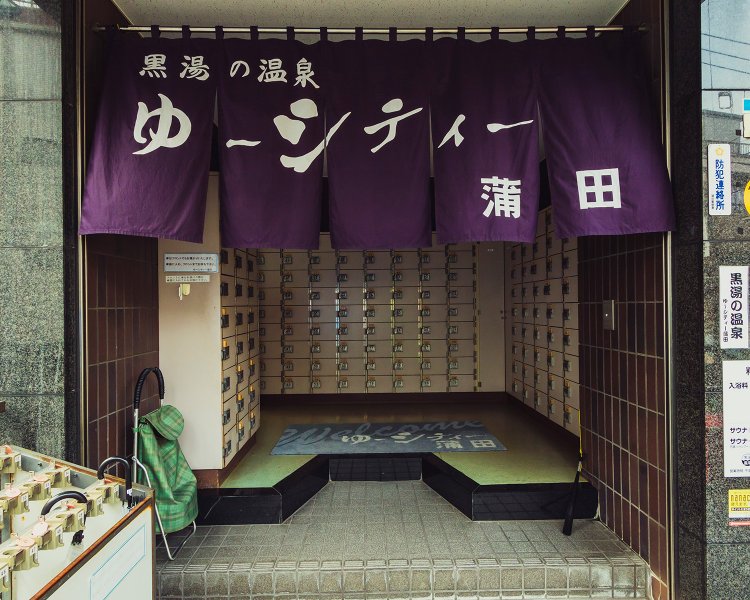 ゆ～シティ蒲田