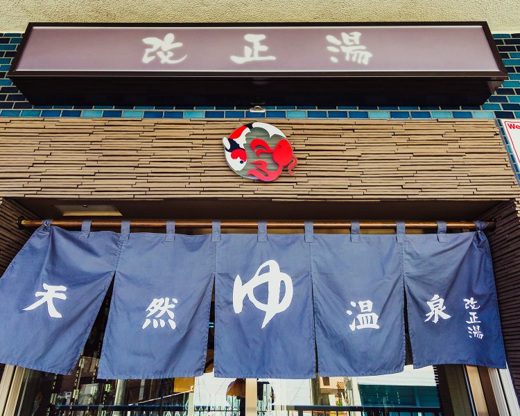 老舗らしい、風情ある暖簾（のれん）。