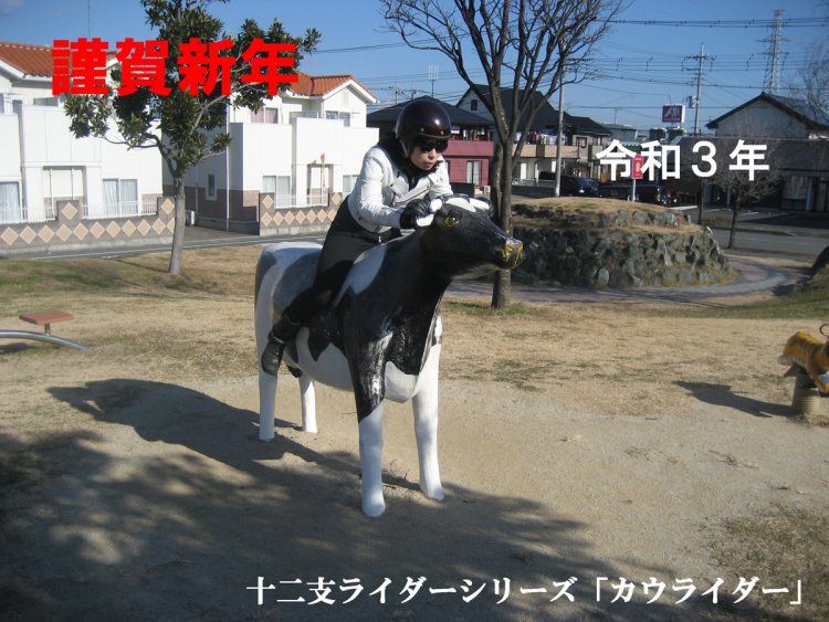 ちなみにこちらは2021年頭にオギリマさんがFBに上げた「カウライダー」です。