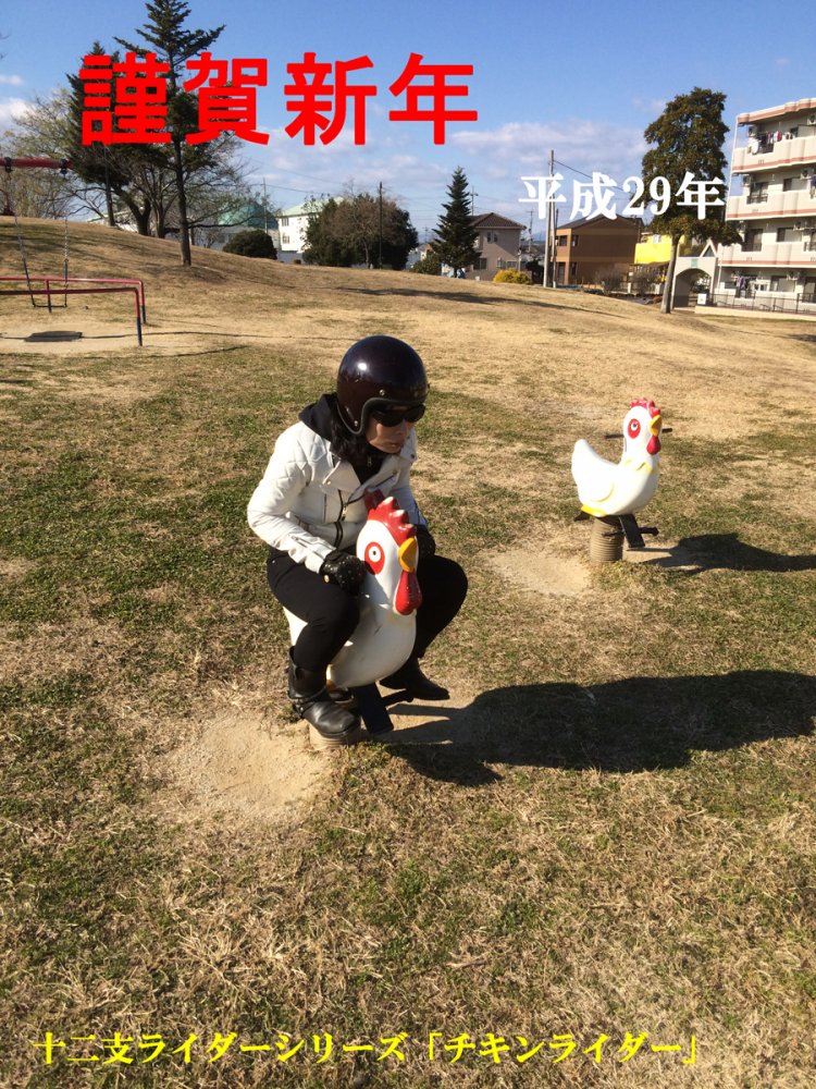 2017年の年賀状（チキンライダー）