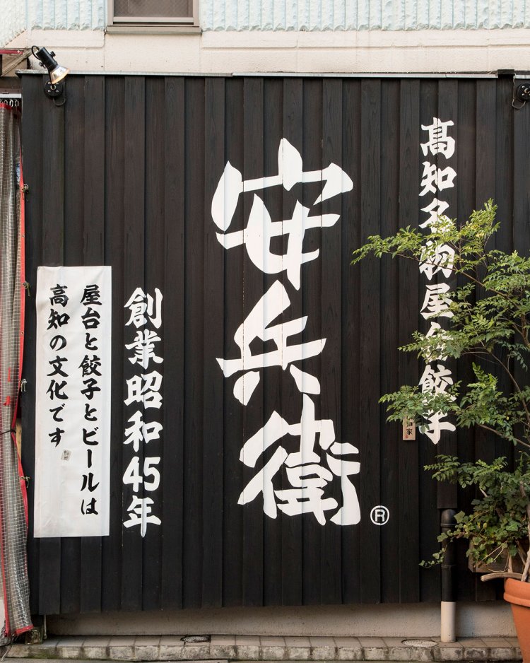 店頭には味わい深い「安兵衛」の文字。