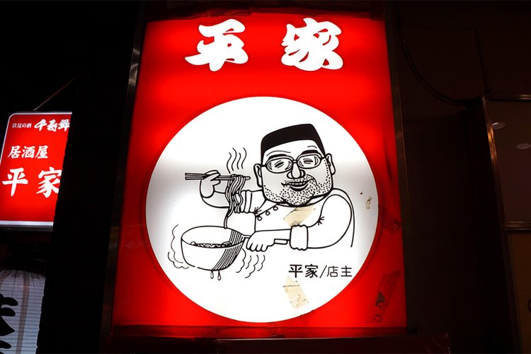 先代店主の似顔絵が目を引く