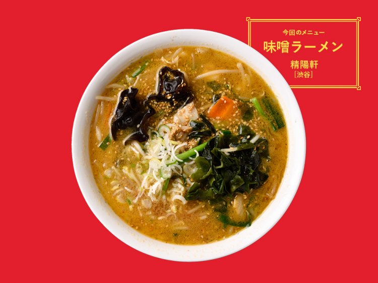 第4回「味噌ラーメン」／精陽軒［渋谷］