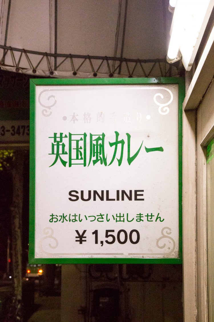 「お水はいっさい出しません」と看板にある通り、本当に水は出されず、ペットボトル持参のお客にも店内での飲水をお断りしているという徹底ぶりだ。