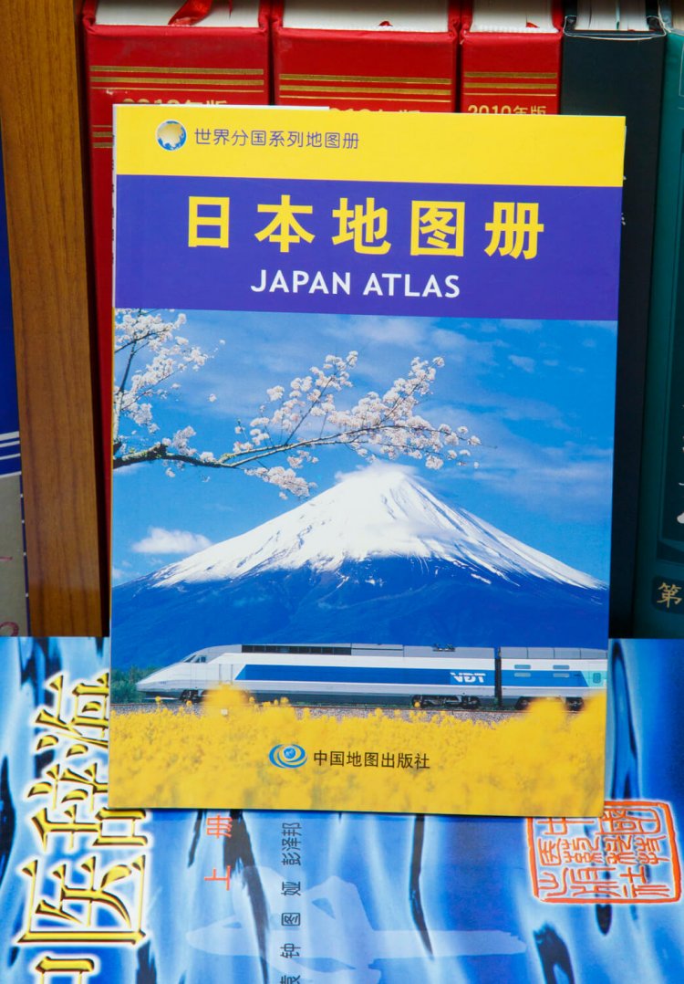 表紙に富士山と謎な新幹線もどきを合成しちゃった日本地図、『日本地図册』1890円。