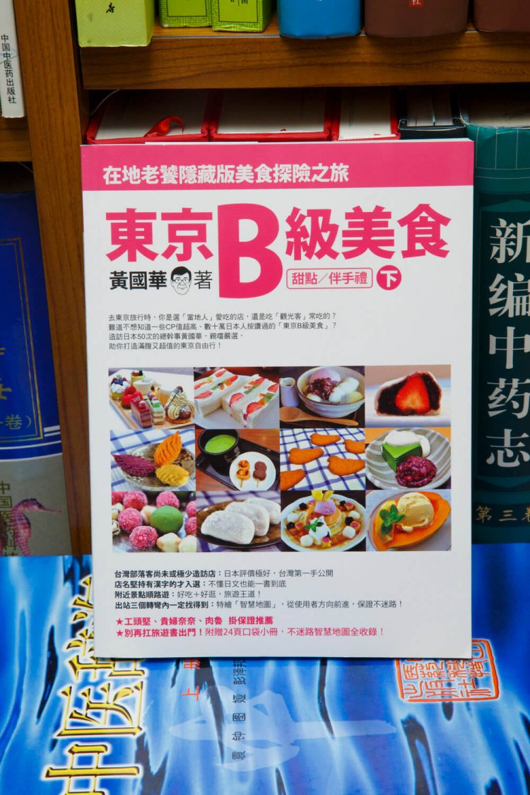 『東京B級美食』の下巻3888円はスイーツ店のみを掲載し、マニア度もアップ！