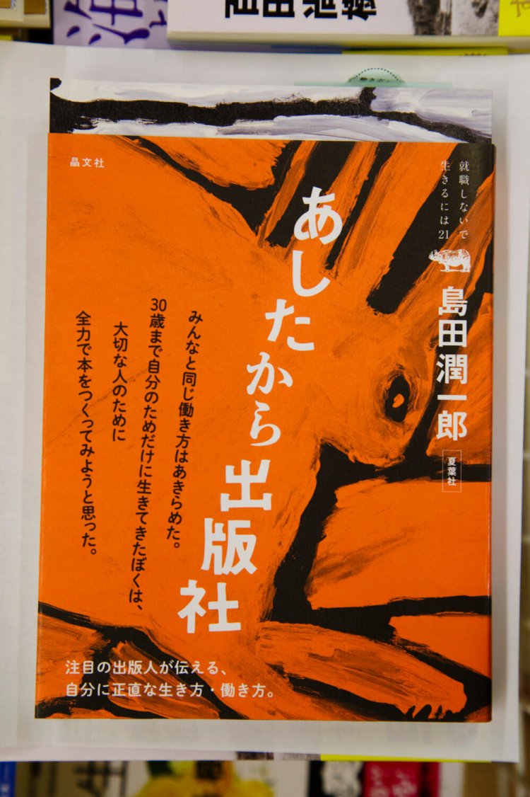 『あしたから出版社』島田潤一郎、1650円。ひとり出版社・夏葉社を立ち上げた作者の自伝。若い人に読んでほしい。