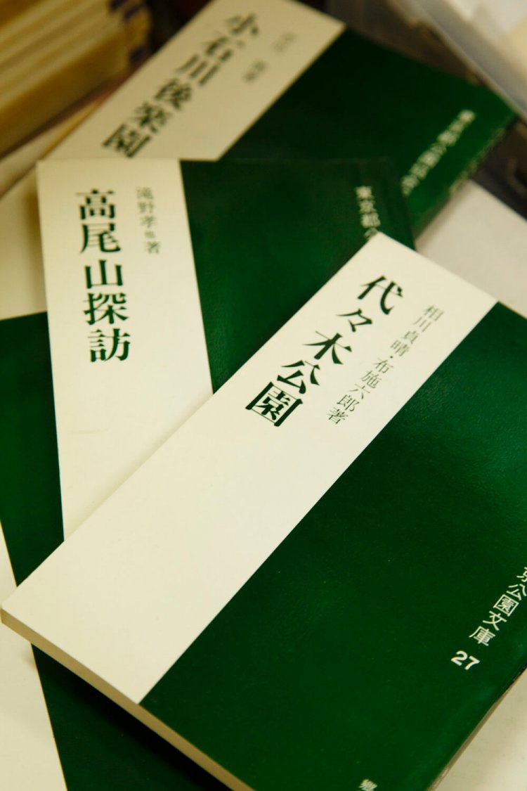 1980年に刊行開始した『東京公園文庫』シリーズ420～648円。