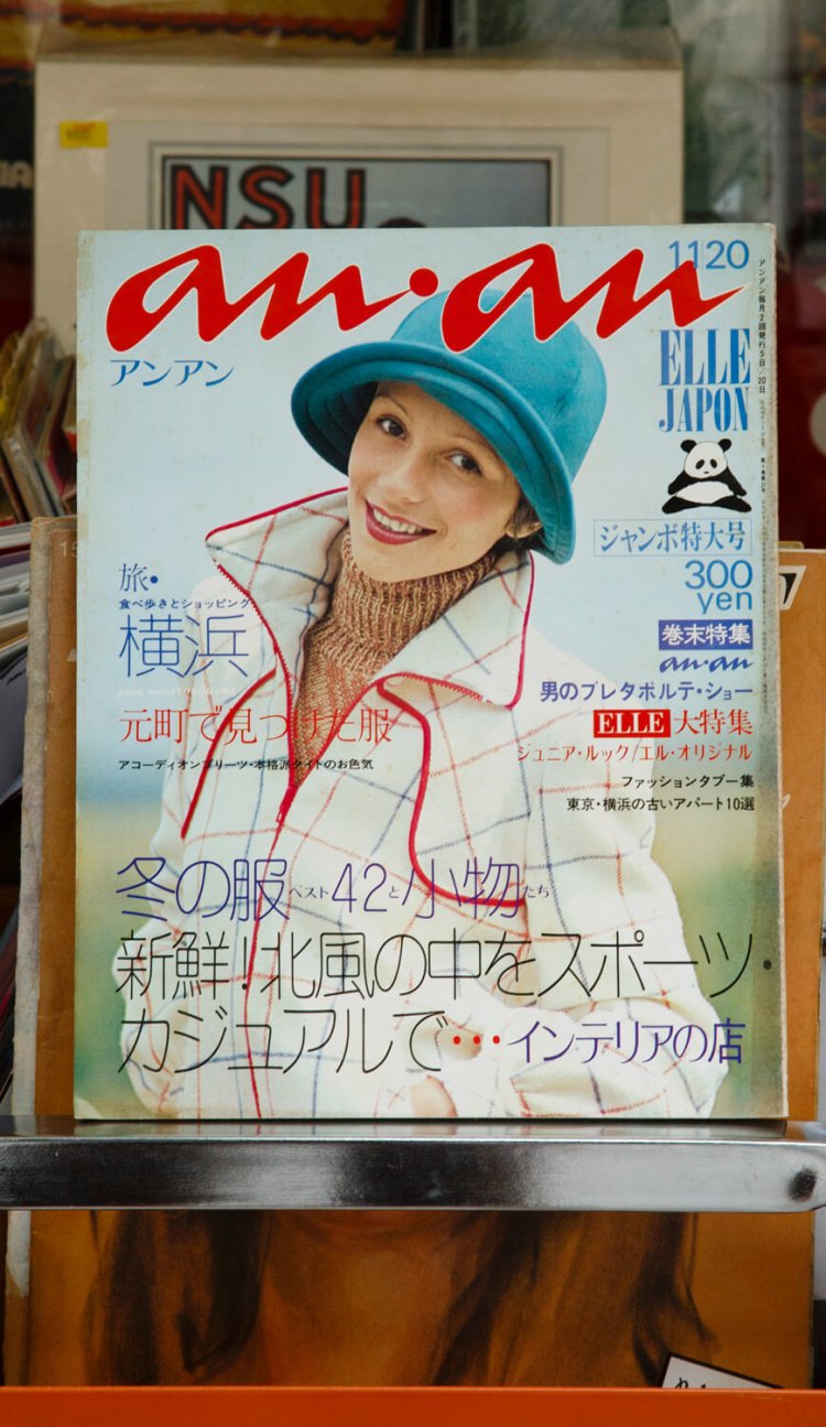 マニアックなレトロアパートもきっちりおしゃれな特集に仕上げてしまう、1973年の『アンアン』2200円。