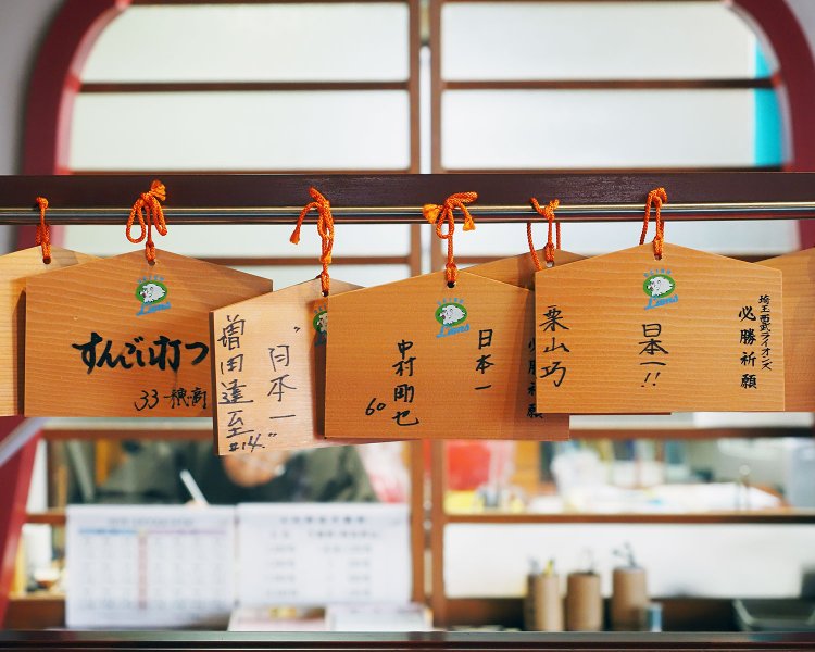 開幕１軍の選手全員がシーズン前に絵馬を奉納する。2019年は、山川穂高選手が「すん ごい打つ」と記し、見事2年連続の本塁打王に。