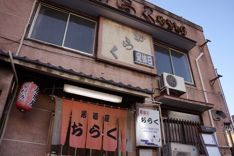 『おらく』の外観。飯能駅を出てすぐの行きやすさ。
