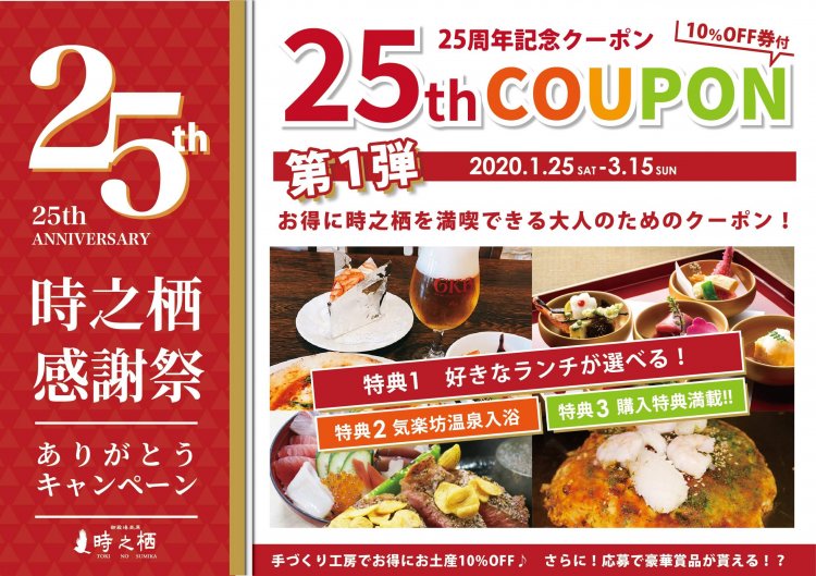 時之栖25周年アニバーサリークーポン