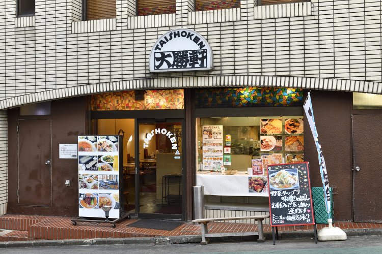 大勝軒（たいしょうけん）