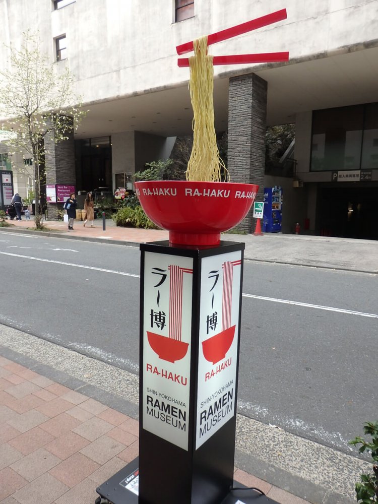 ビヨンビヨンラーメン（横浜ラーメン博物館の看板・2017年撮影）