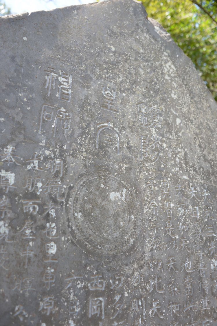 鏡を刻んだ鏡陵皇太神碑。鏡のレプリカは文化財資料館で見られる。