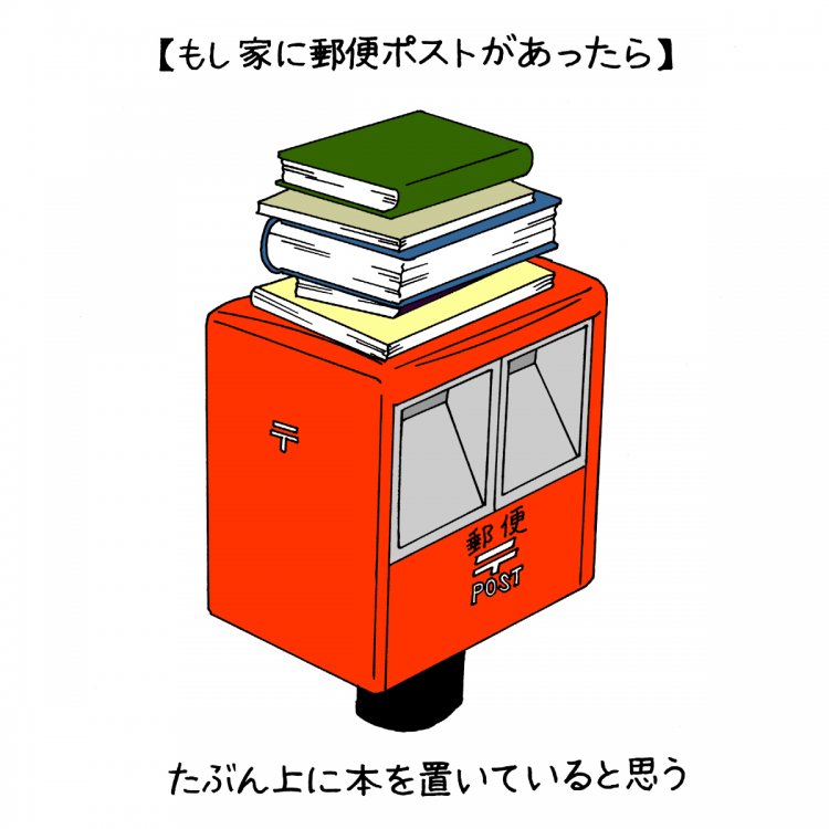 「平らだったから置いちゃいました」系の郵便ポストで、雑然となりゆく街