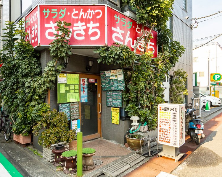 “サラダ・とんかつ”の文字も蒲田と同じなのだ。