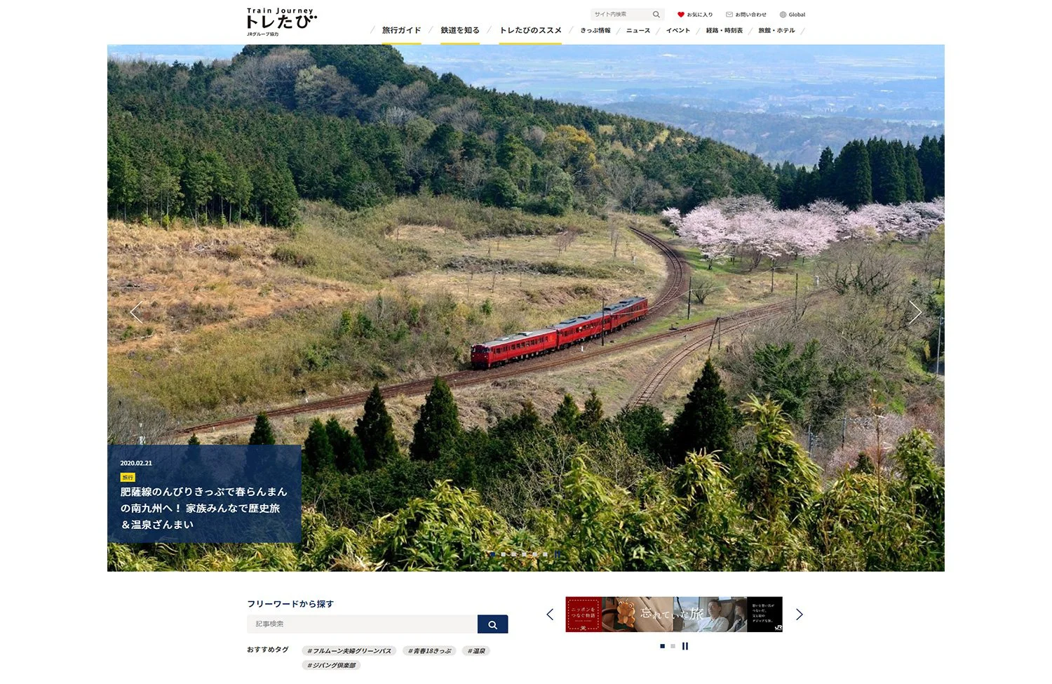 鉄道 旅行情報webマガジン トレたび がリニューアル さんたつ By 散歩の達人