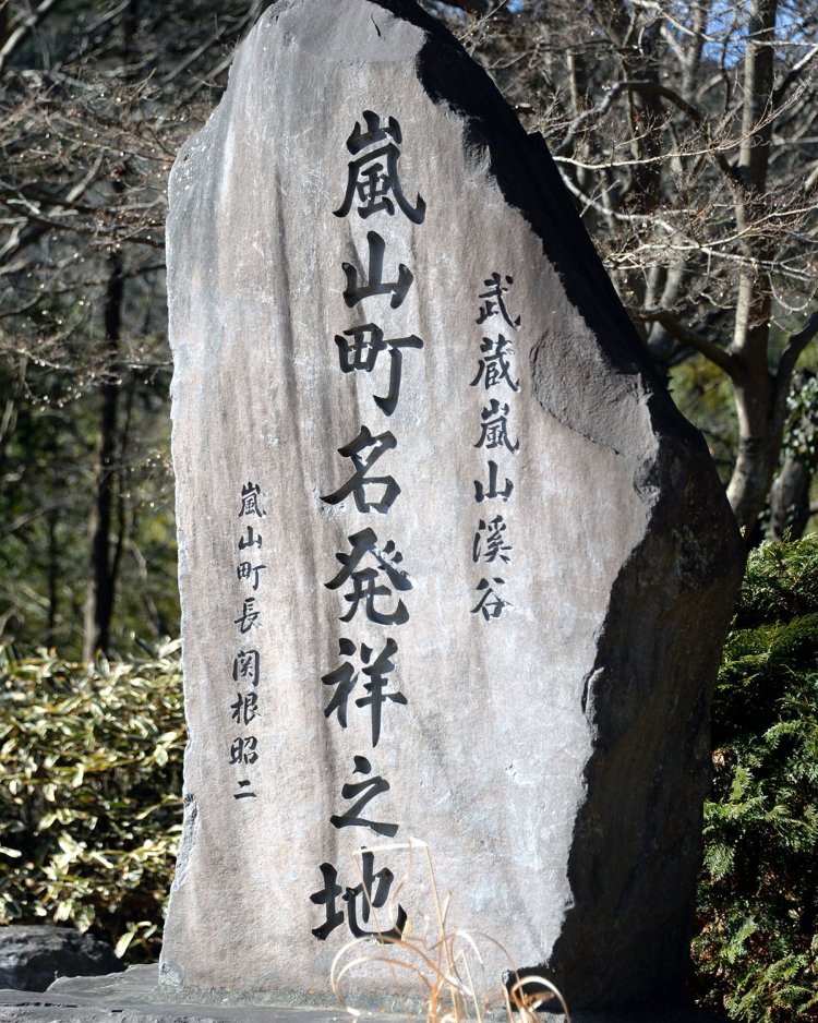 旅館跡地に建てられた展望台の横にある「嵐山町名発祥之地」碑。