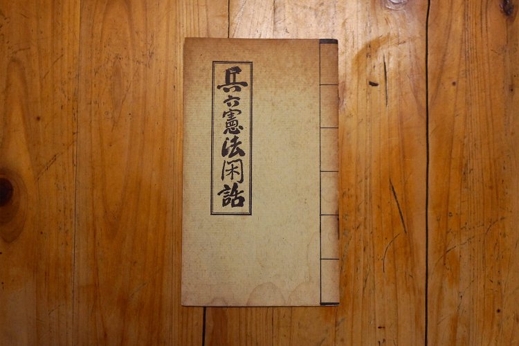 「兵六憲法閑話」