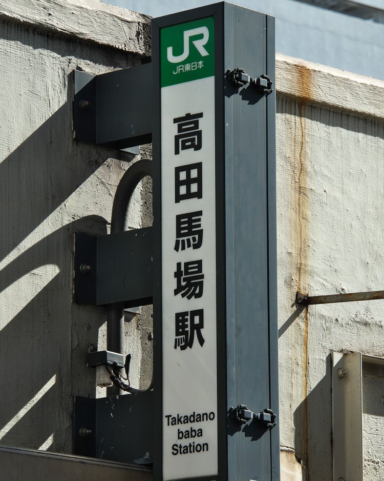 線路に届きそうな低いガード下に潜む戸山口には極小袖看板が。