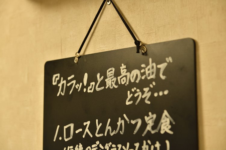とんかつ定食のキャッチコピーは「『カラッと』最高の油でどうぞ…」これはもう、揚げ物への旅に誘われる！「油が違うと味が全然違うんですよ」と大西さんは熱く語る。