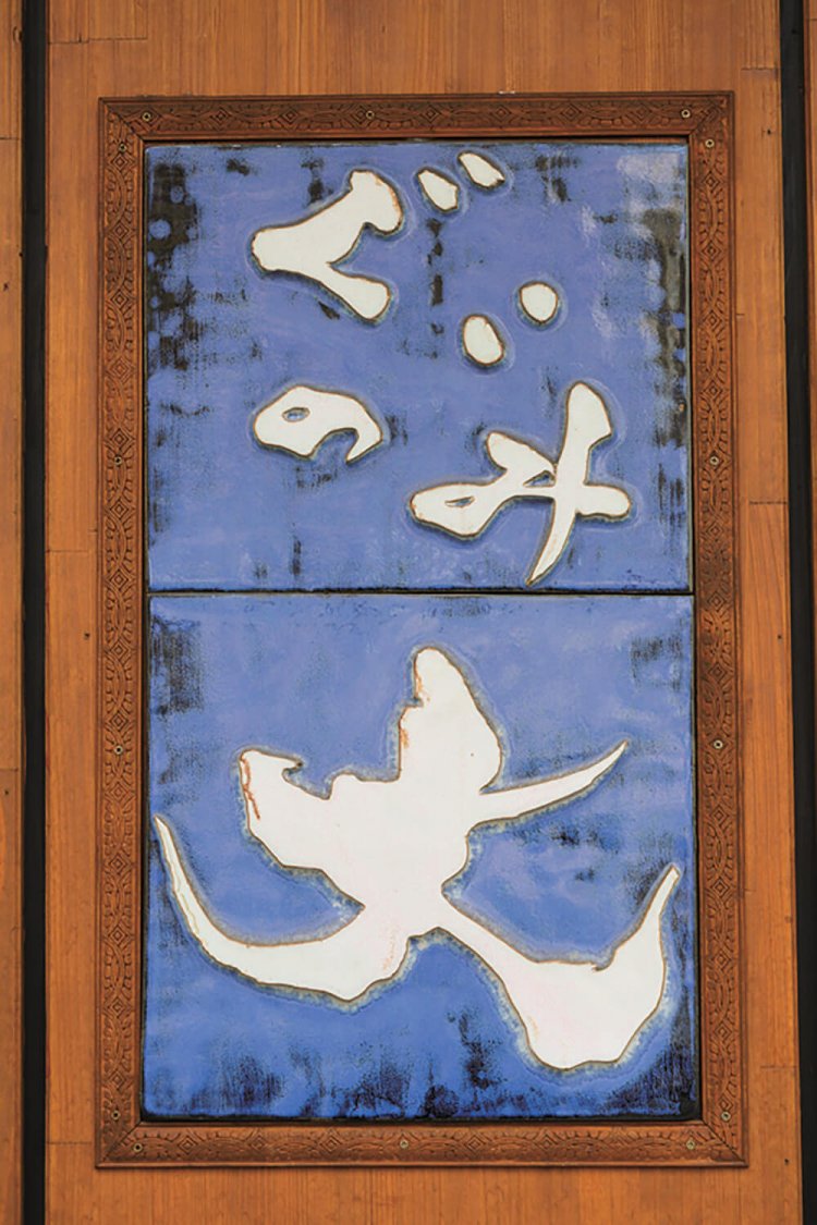 2010年にオープンした『ぐいのみ大』は、店主である伊藤大さんの「大」から名付けた店名。