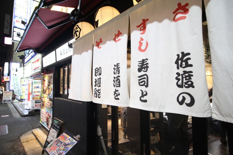 どんなお店かを雄弁に語る暖簾。佐渡近海のネタに出合えることは間違いない。