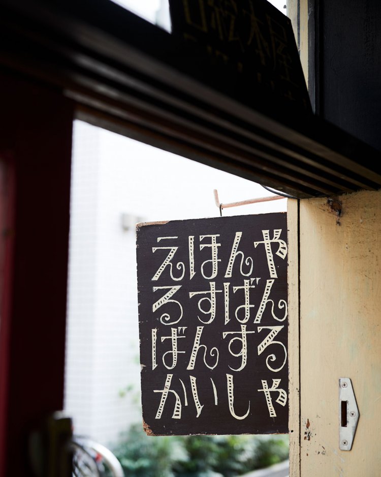 店名はある絵本が由来。